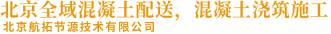 北京全域混凝土配送_北京航拓節源技術有限公司